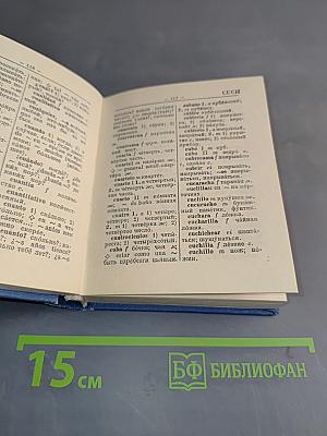 Карманный испанско-русский словарь