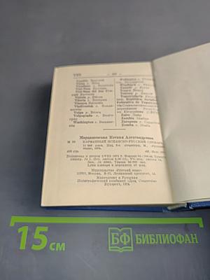 Карманный испанско-русский словарь