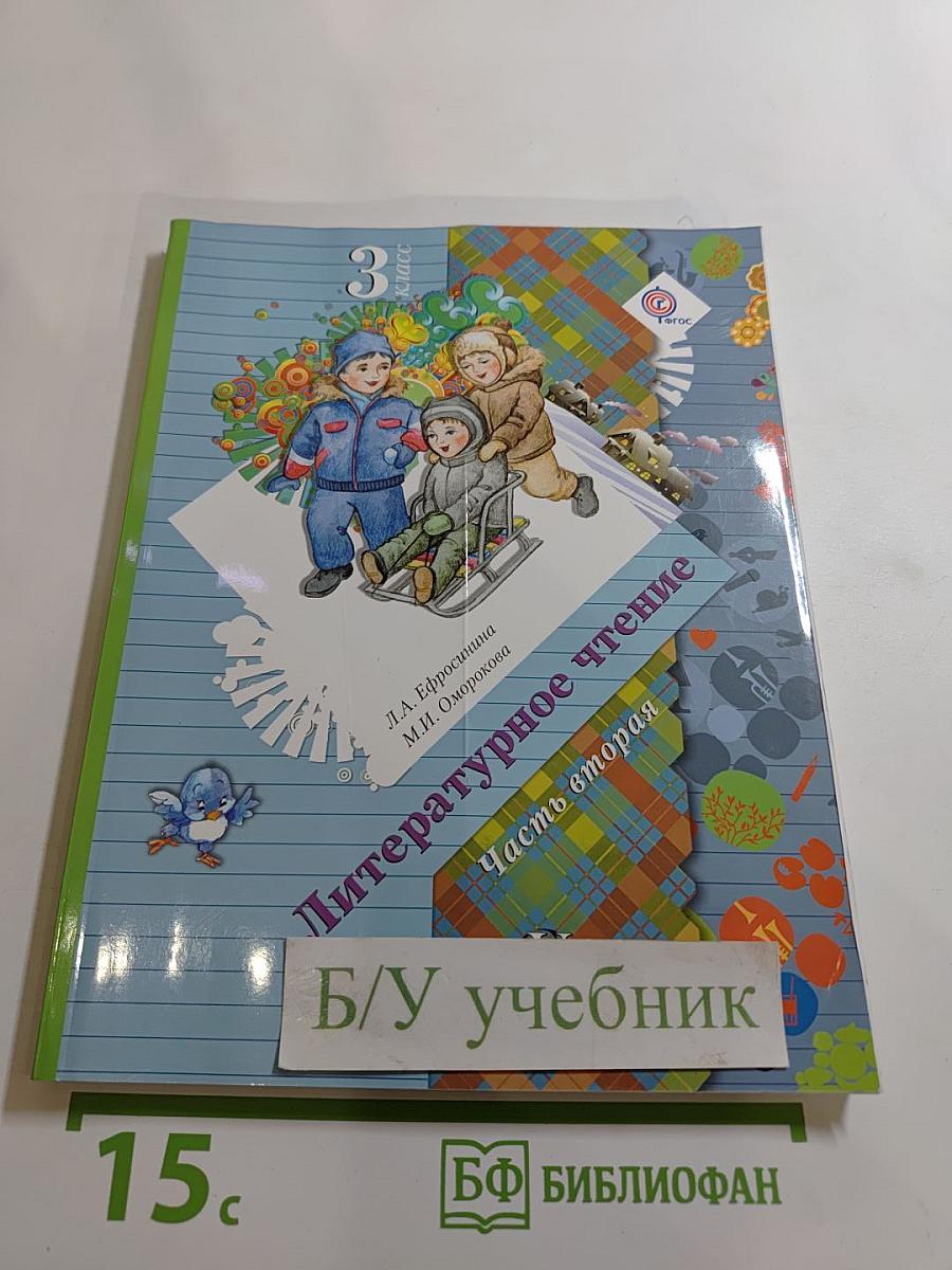 Литературное чтение, 3 класс, Часть вторая
