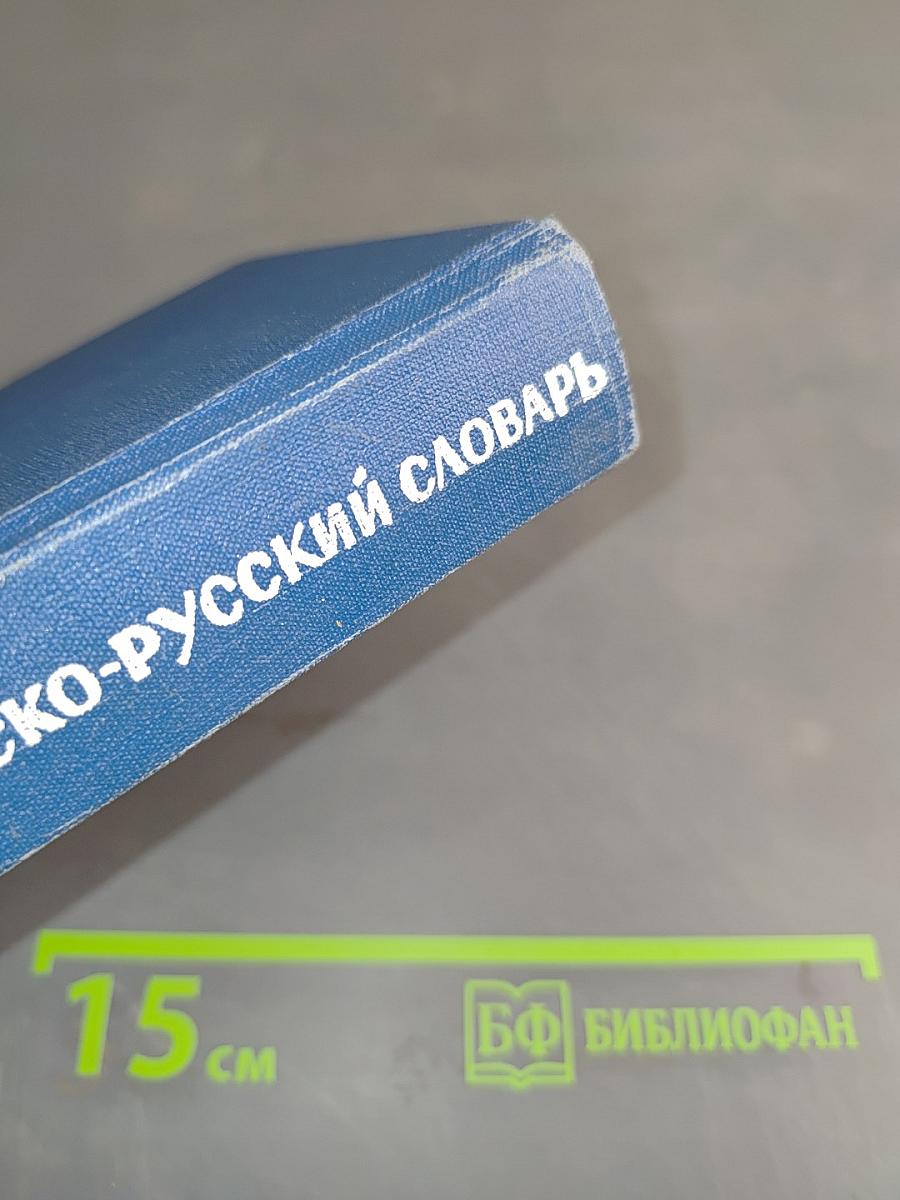 Карманный испанско-русский словарь