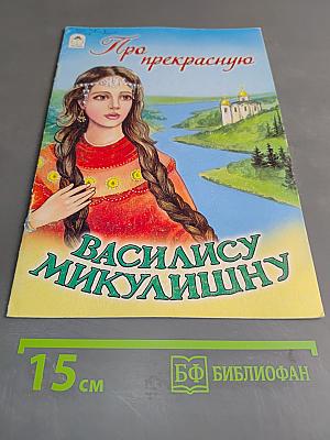 Про прекрасную Василису Микулишну