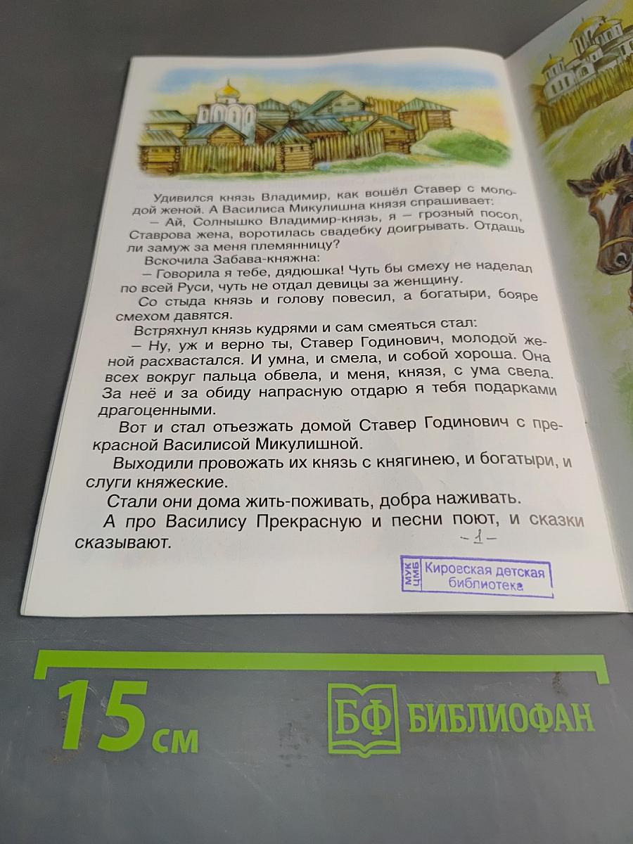 Про прекрасную Василису Микулишну