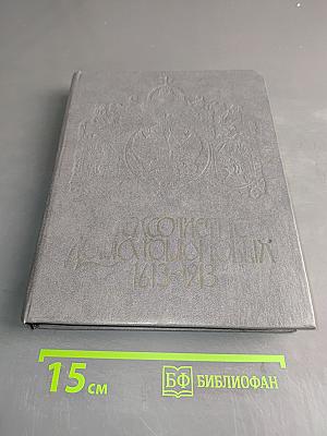 Трехсотлетие Дома Романовых. Исторические очерки