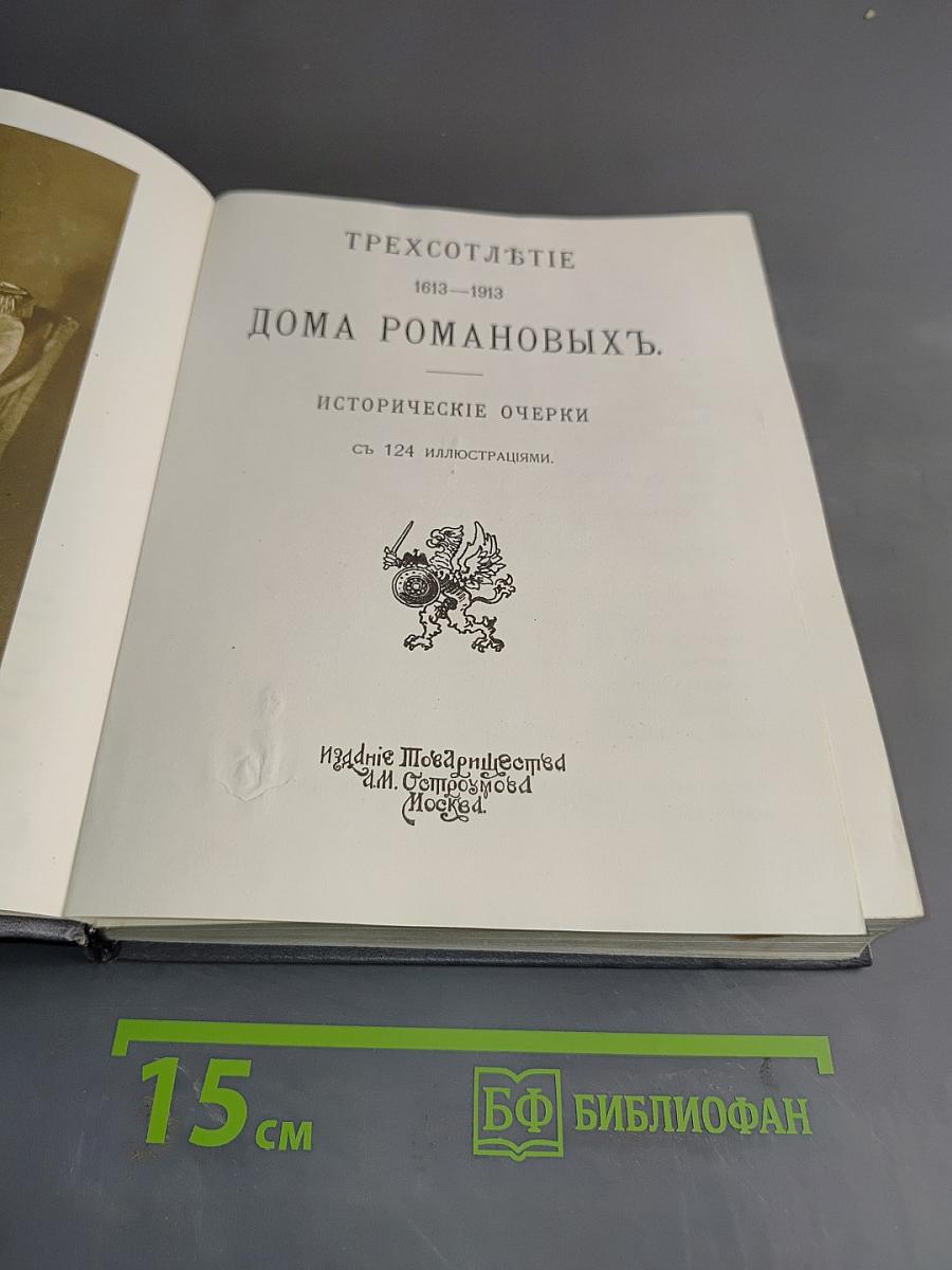 Трехсотлетие Дома Романовых. Исторические очерки