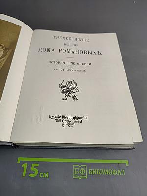 Трехсотлетие Дома Романовых. Исторические очерки