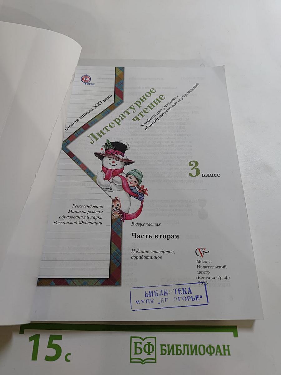 Литературное чтение, 3 класс, Часть вторая