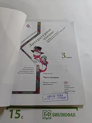 Литературное чтение, 3 класс, Часть вторая
