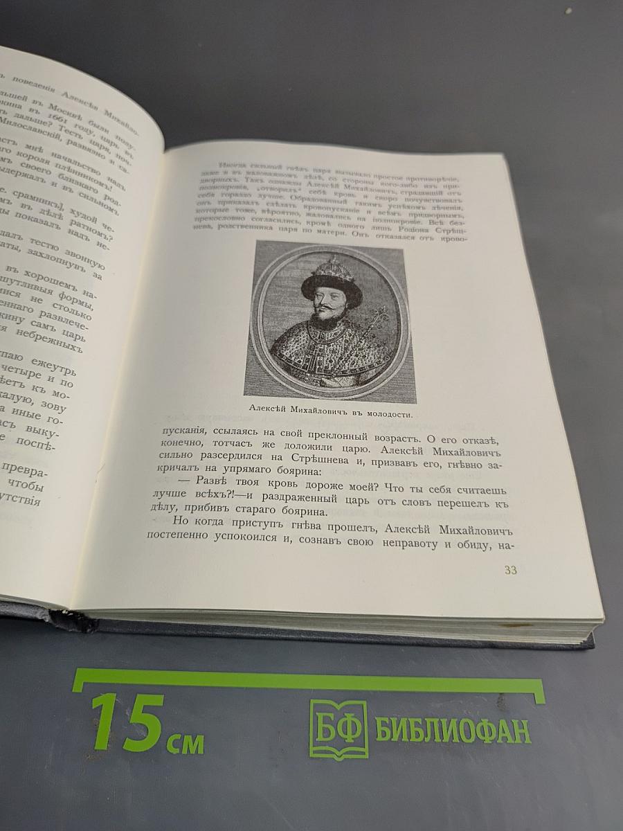 Трехсотлетие Дома Романовых. Исторические очерки