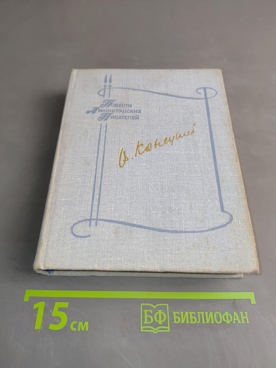 Повести ленинградских писателей
