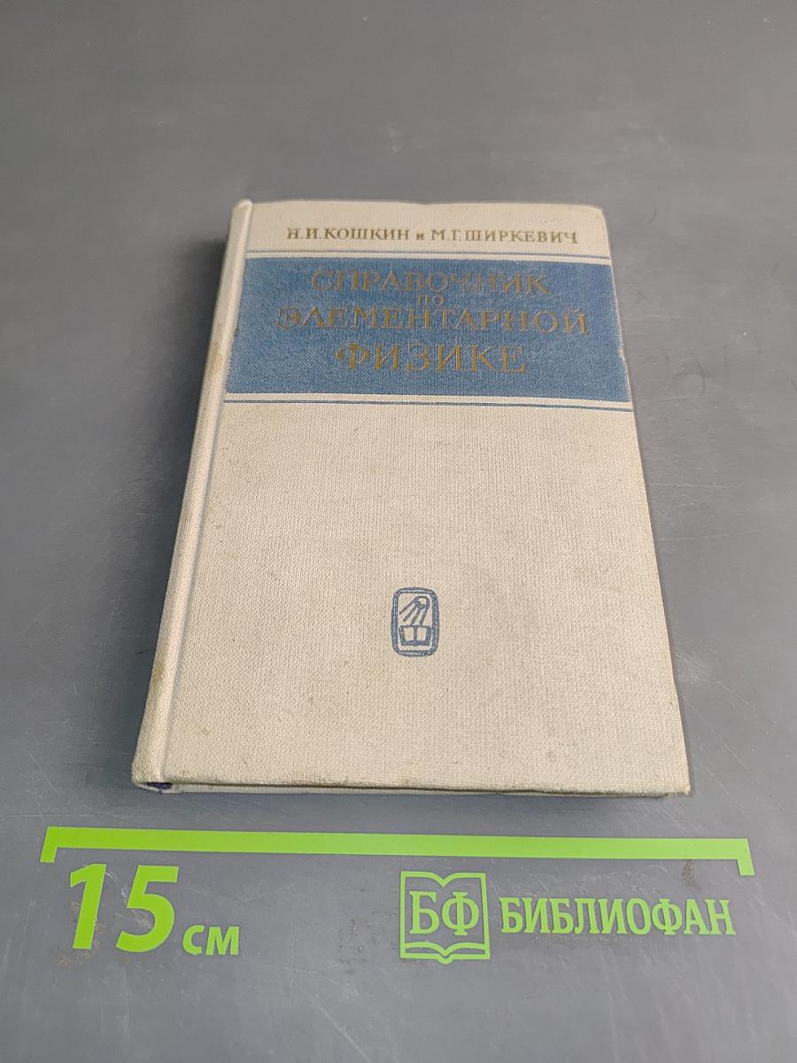 Справочник по элементарной физике