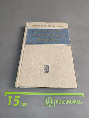 Справочник по элементарной физике