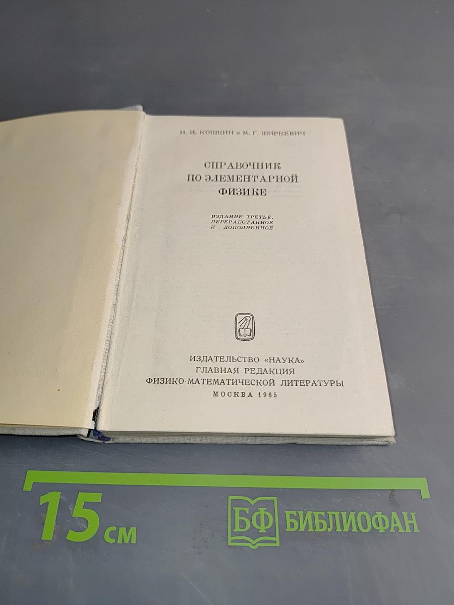 Справочник по элементарной физике