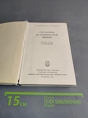 Справочник по элементарной физике