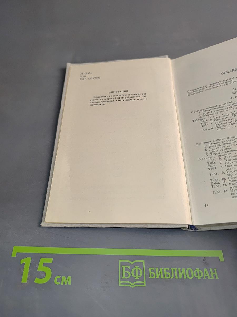 Справочник по элементарной физике