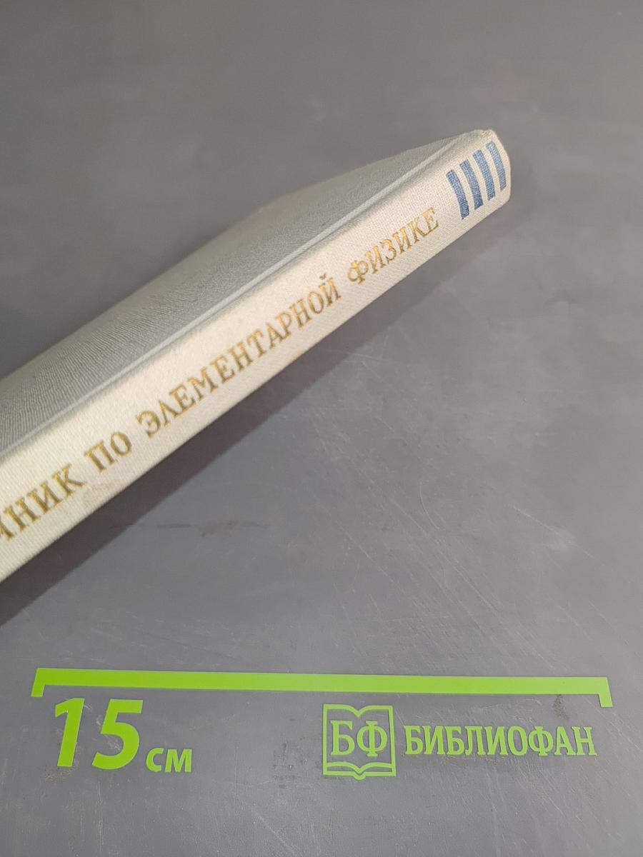 Справочник по элементарной физике