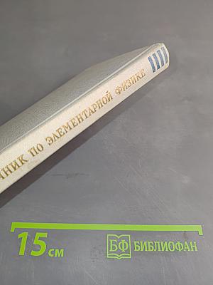 Справочник по элементарной физике