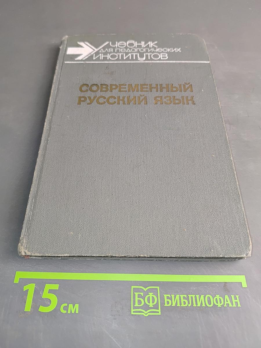 Современный русский язык. Часть 1