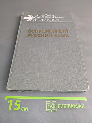 Современный русский язык. Часть 1