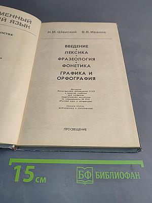 Современный русский язык. Часть 1