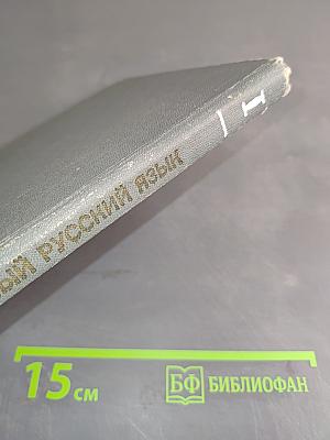 Современный русский язык. Часть 1