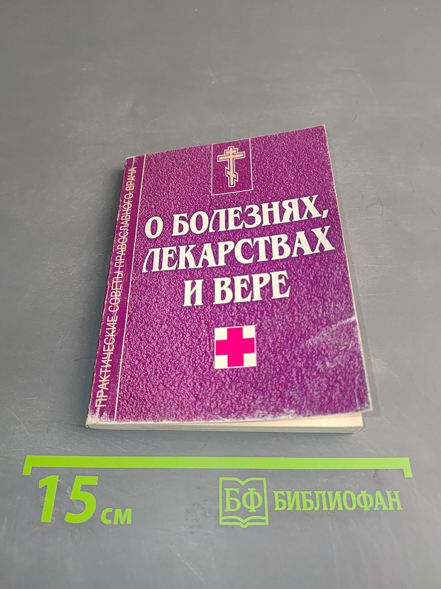 О болезнях, лекарствах и вере