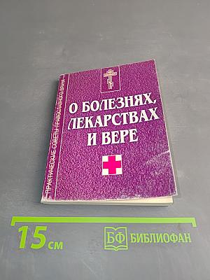 О болезнях, лекарствах и вере