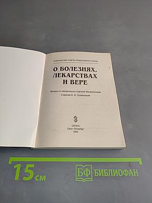О болезнях, лекарствах и вере