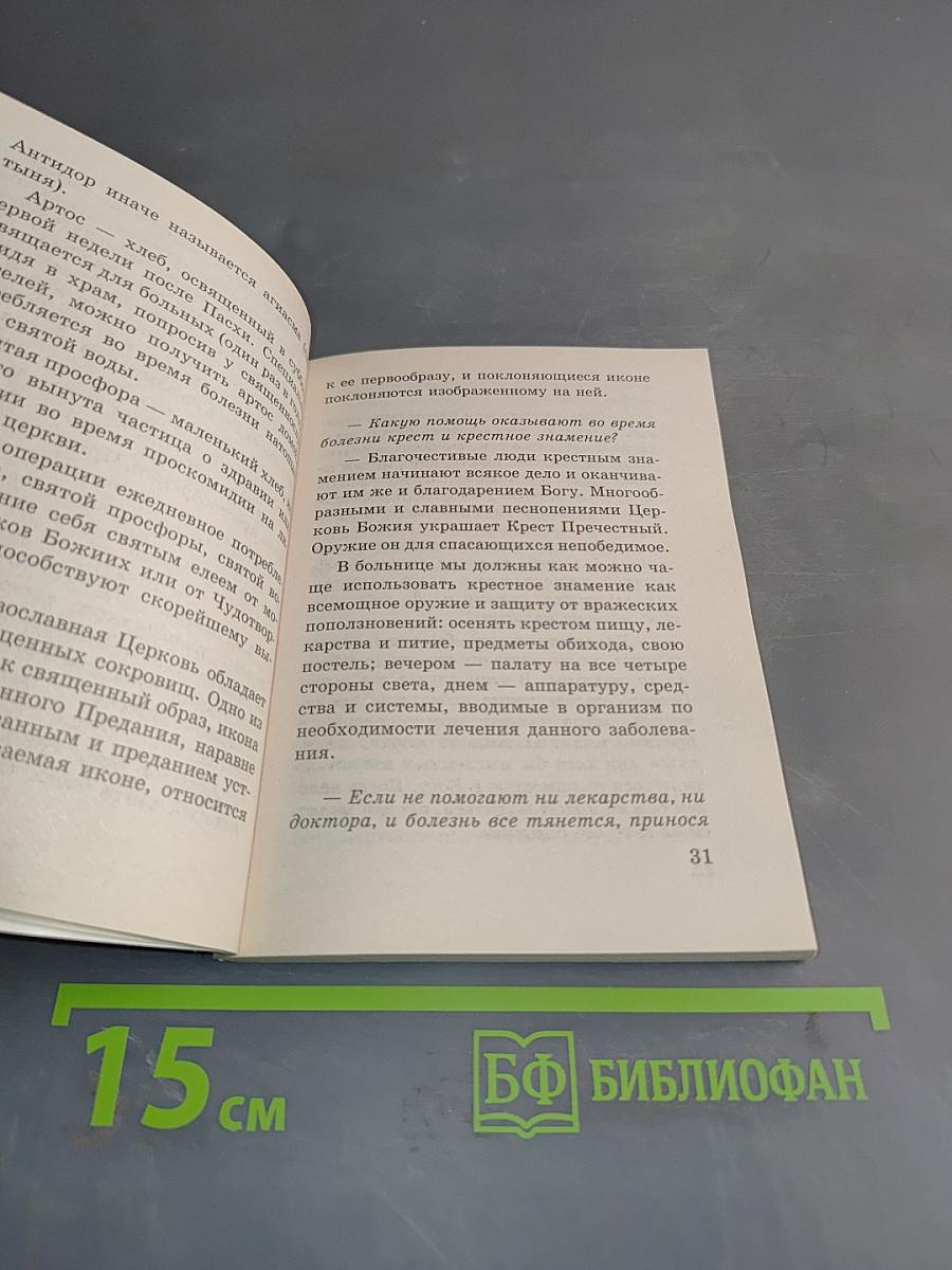 О болезнях, лекарствах и вере