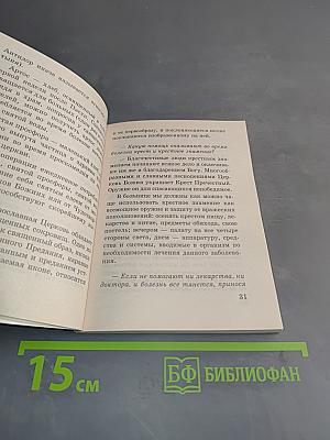 О болезнях, лекарствах и вере