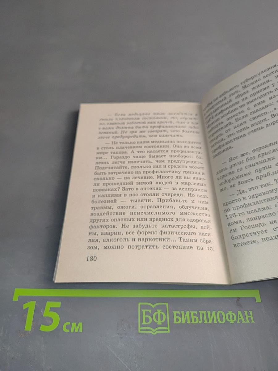 О болезнях, лекарствах и вере
