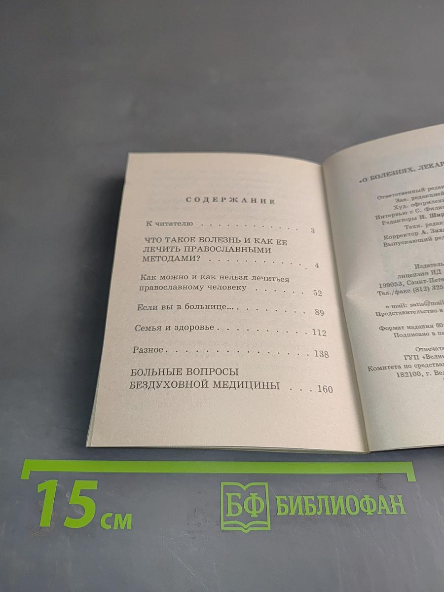 О болезнях, лекарствах и вере