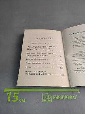 О болезнях, лекарствах и вере