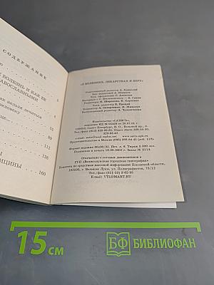 О болезнях, лекарствах и вере