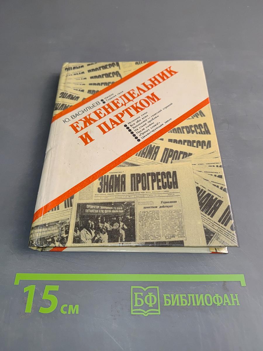 Еженедельник и партком