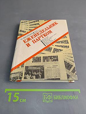 Еженедельник и партком