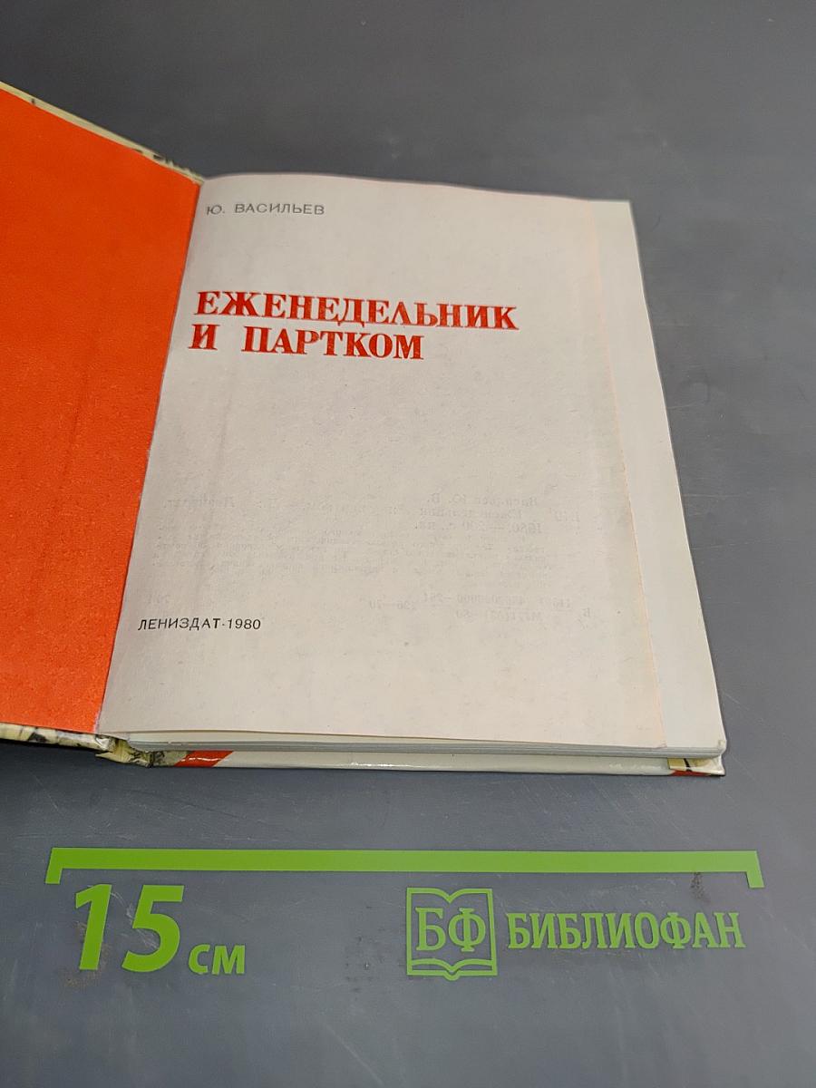 Еженедельник и партком