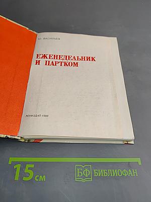 Еженедельник и партком