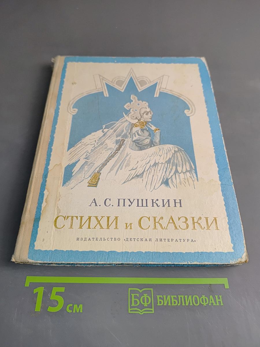 Стихи и сказки