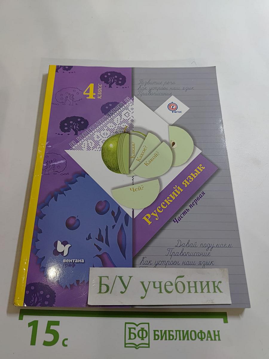 Русский язык. 4 класс. Часть первая