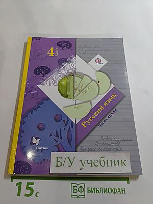 Русский язык. 4 класс. Часть первая