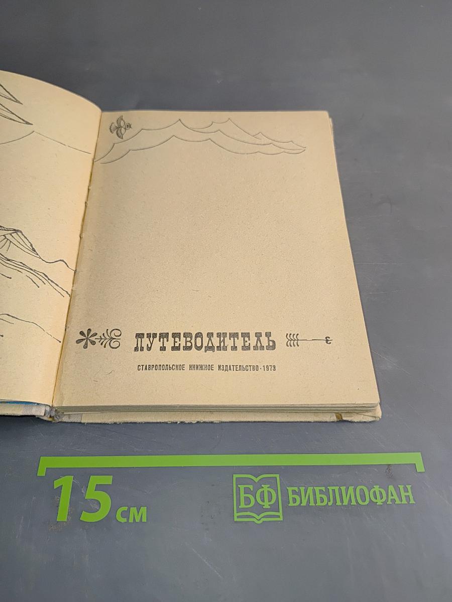 Теберда. Путеводитель