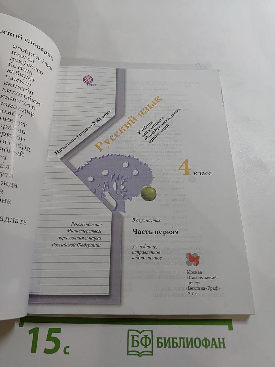 Русский язык. 4 класс. Часть первая