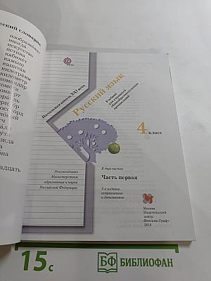 Русский язык. 4 класс. Часть первая