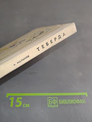 Теберда. Путеводитель