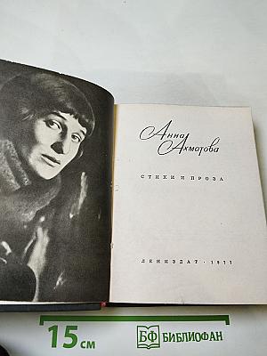 Анна Ахматова. Стихи и проза