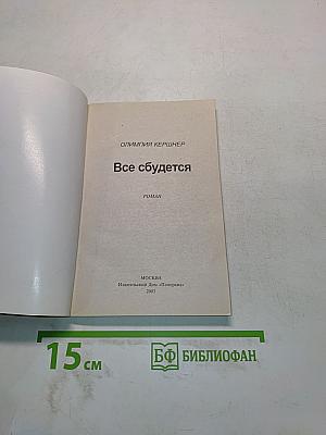 Все сбудется