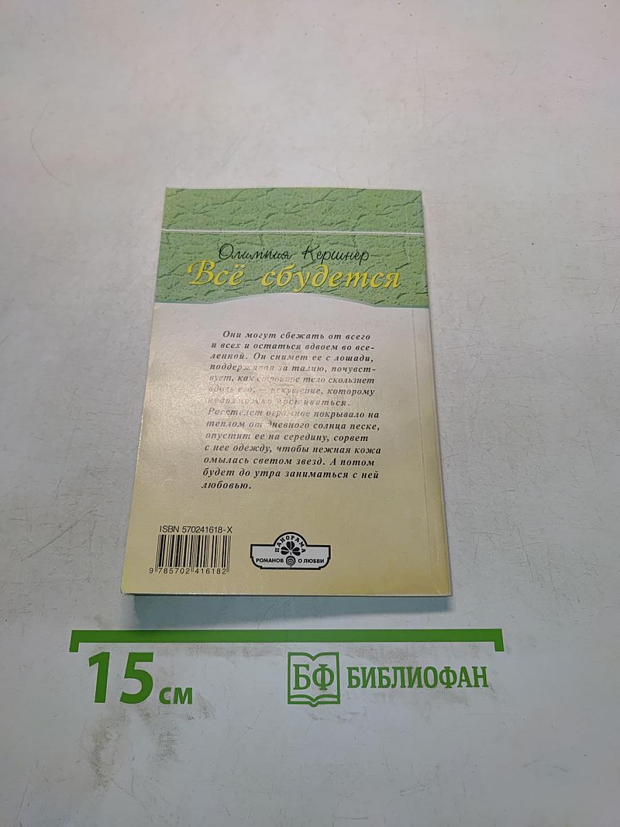 Все сбудется