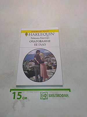 Очарование ее глаз