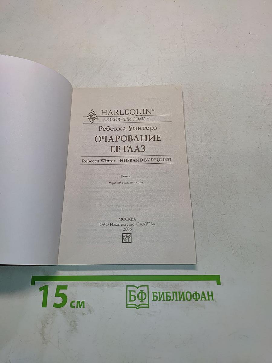 Очарование ее глаз