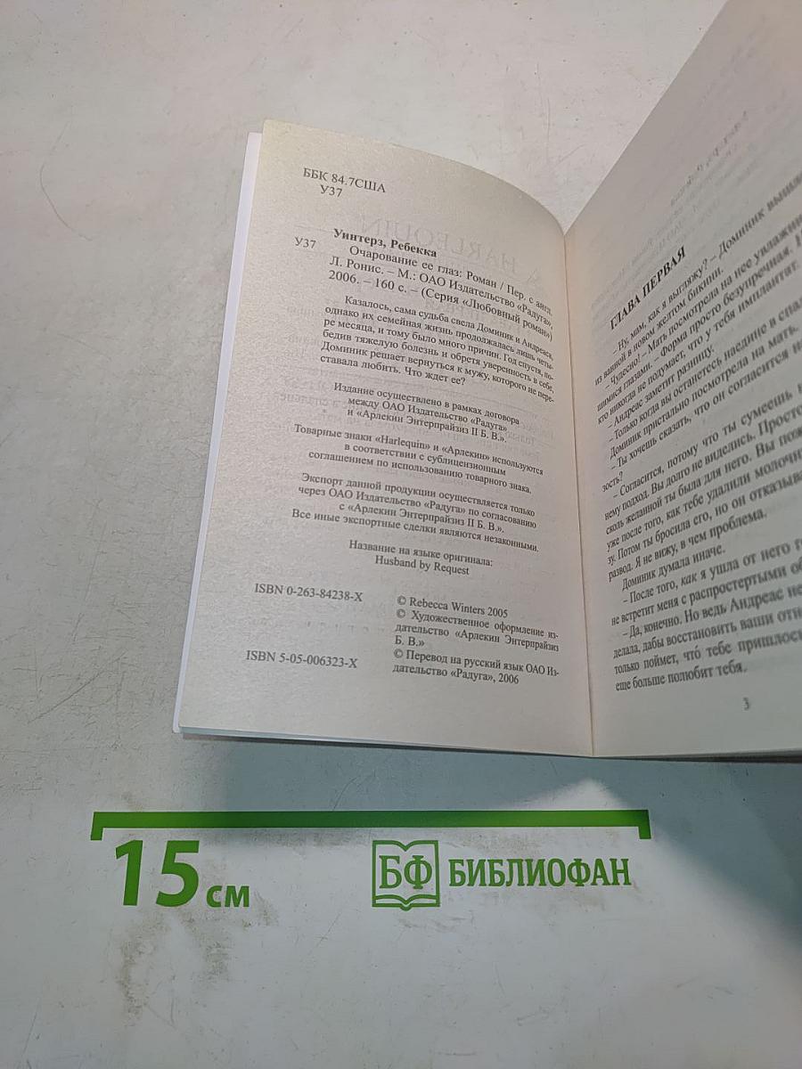 Очарование ее глаз